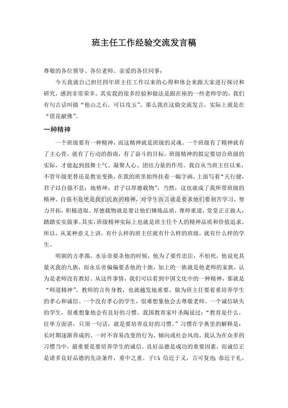 优秀班主任工作经验交流发言稿.doc_第1页