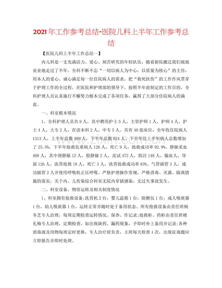 2021年工作参考总结医院儿科上半年工作参考总结.docx_第1页