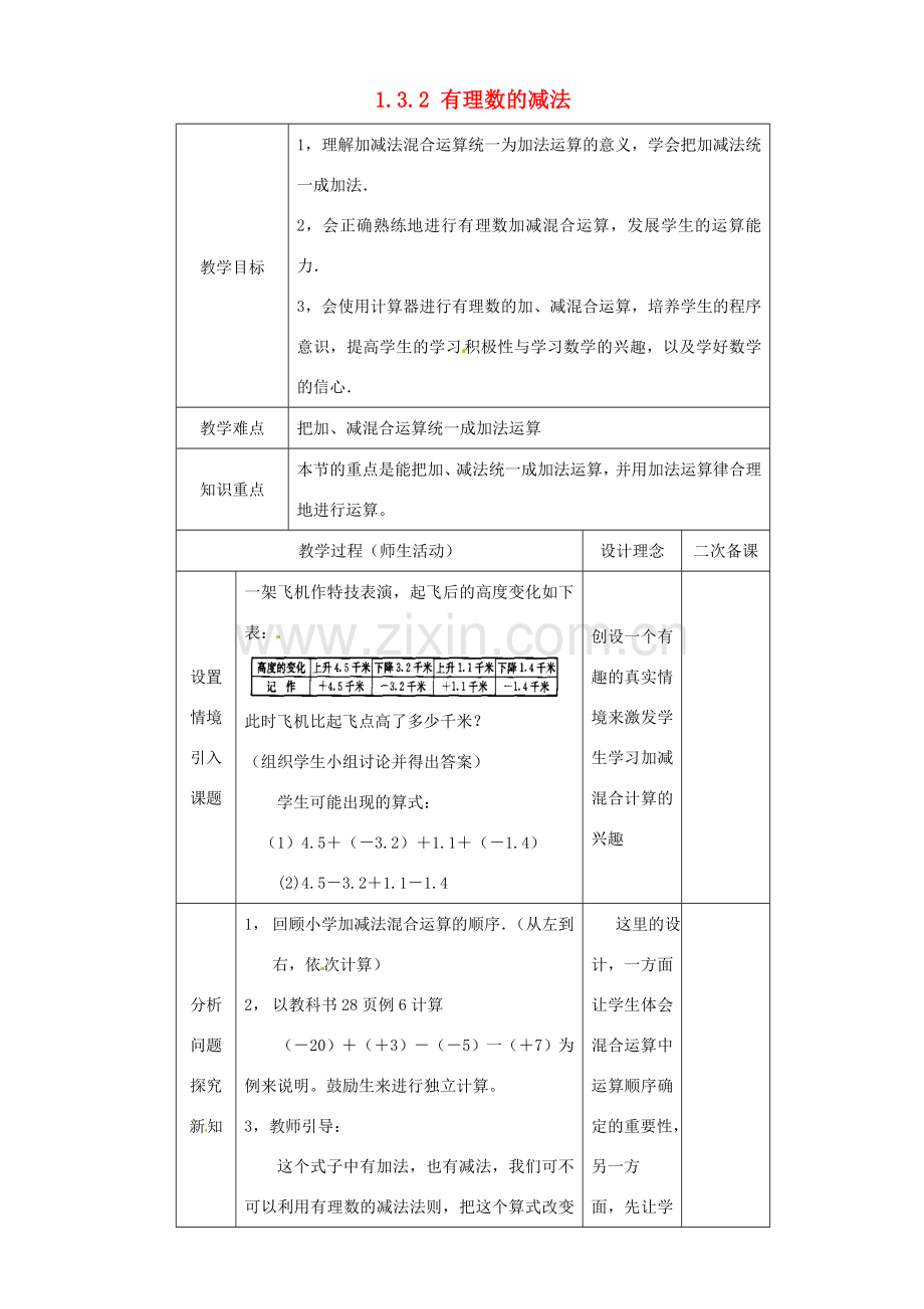 湖北省钟祥市兰台中学七年级数学上册 1.3.2 有理数的减法（第2课时）教案 新人教版.doc_第1页