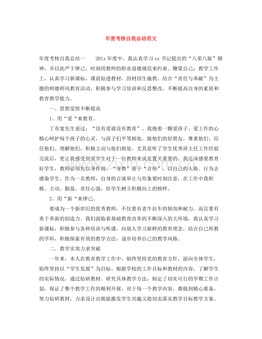 2020年度考核自我总结范文.docx_第1页