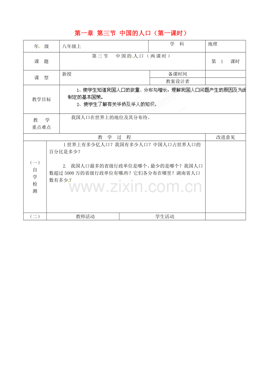 江苏省宿迁市宿城区埠子初级中学八年级地理上册 第一章 第三节 中国的人口（第1课时）教案 湘教版.doc_第1页