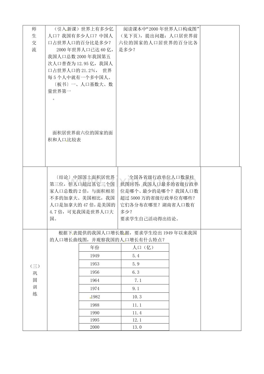 江苏省宿迁市宿城区埠子初级中学八年级地理上册 第一章 第三节 中国的人口（第1课时）教案 湘教版.doc_第2页