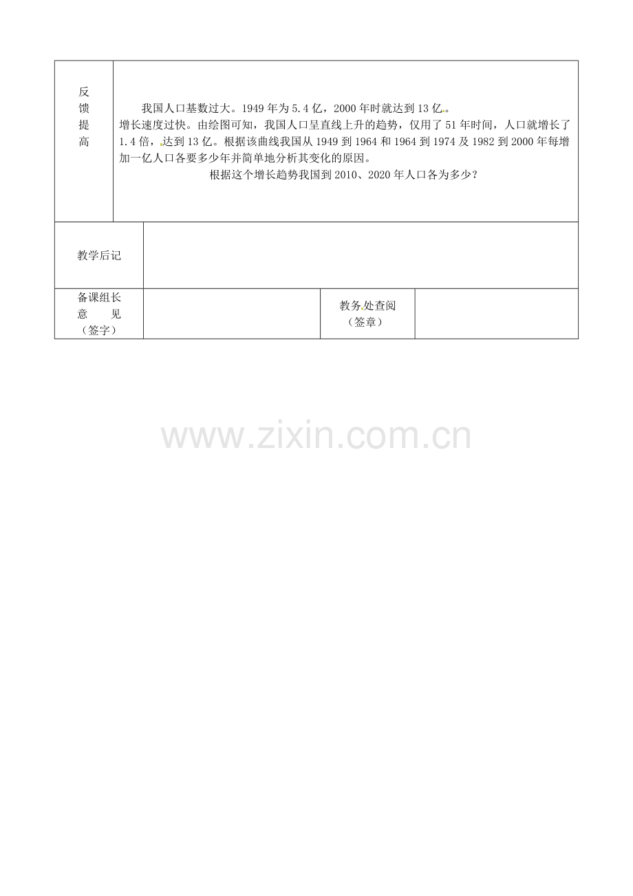 江苏省宿迁市宿城区埠子初级中学八年级地理上册 第一章 第三节 中国的人口（第1课时）教案 湘教版.doc_第3页