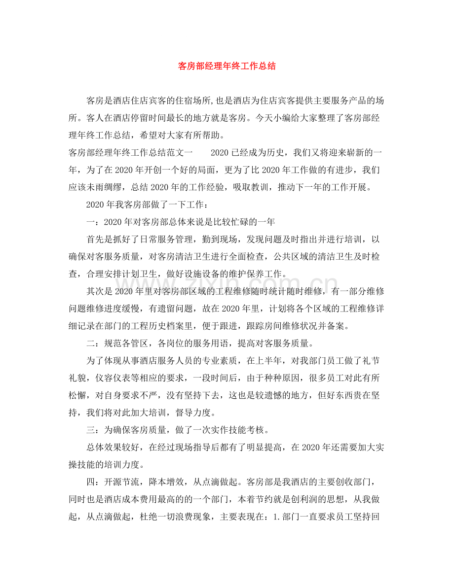 客房部经理年终工作总结.docx_第1页