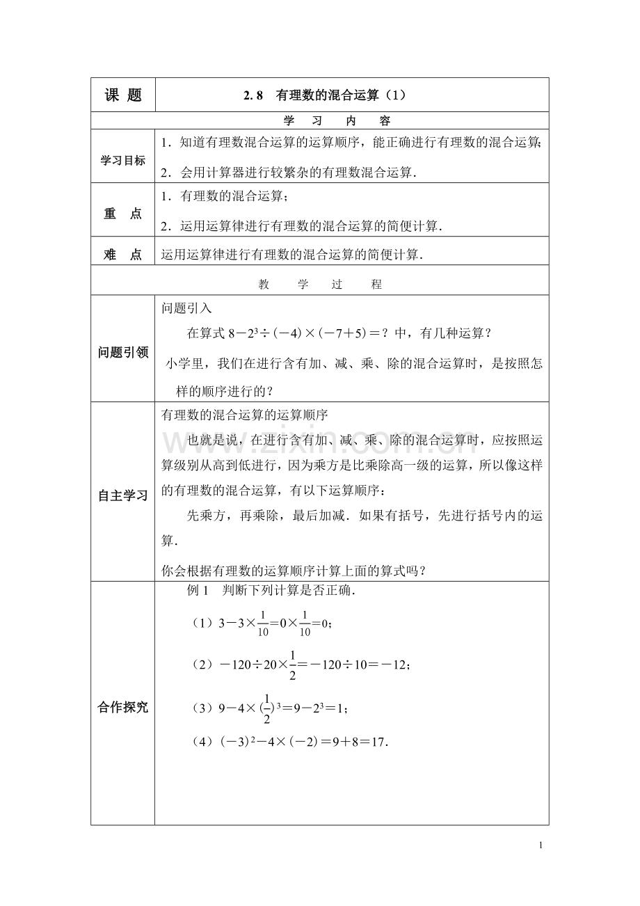 有理数的混合运算(1).7有理数的混合运算(1)1.doc_第1页