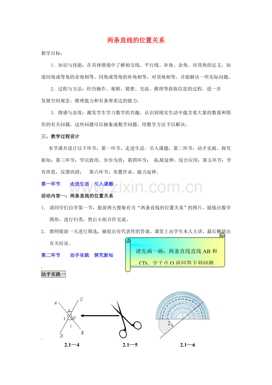 福建省沙县第六中学七年级数学下册 2.1 两条直线的位置关系（第1课时）教案 （新版）北师大版.doc_第1页