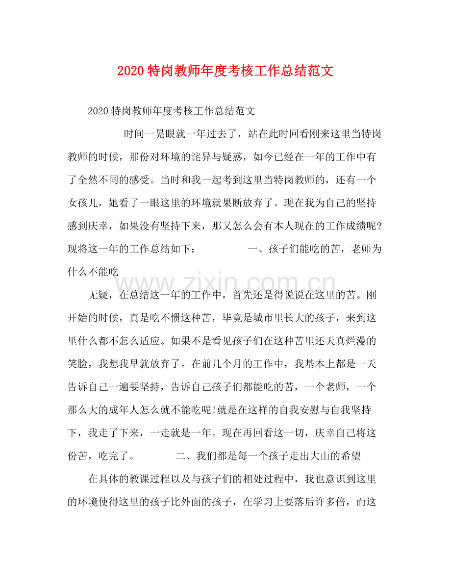 特岗教师年度考核工作总结范文.docx_第1页