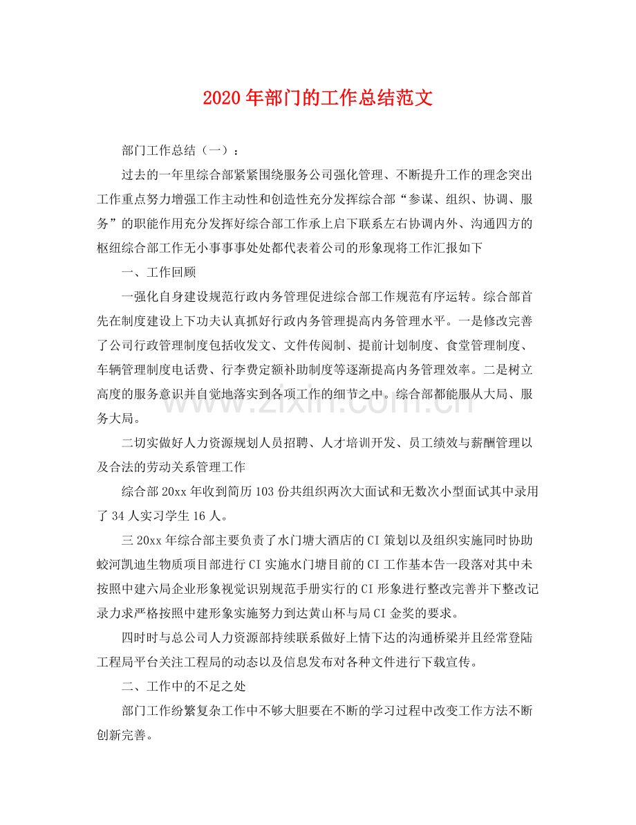 2020年部门的工作总结范文 .docx_第1页