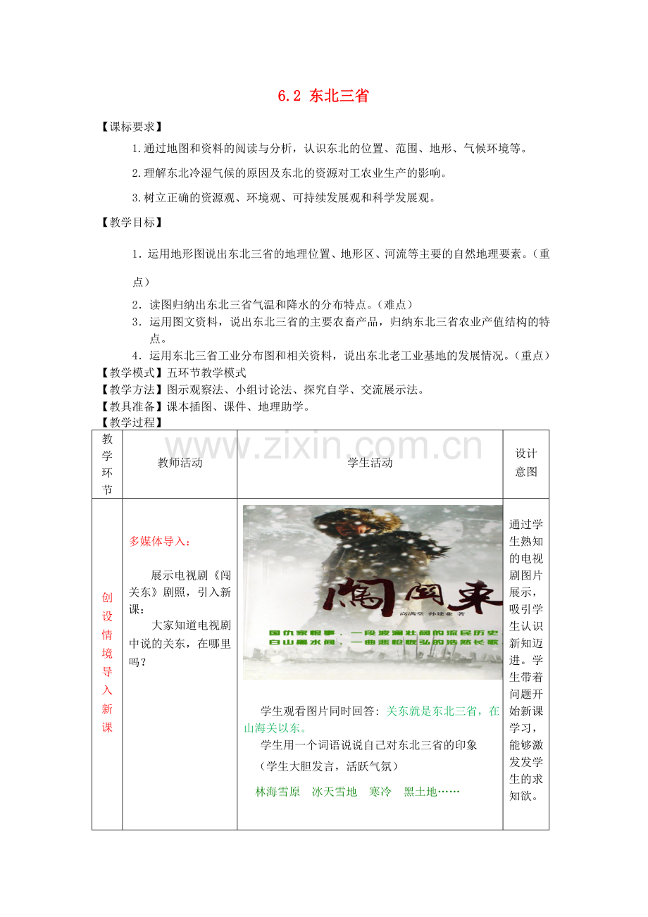 山东省滕州市滕西中学八年级地理下册 6.2 东北三省教案 （新版）商务星球版.doc_第1页