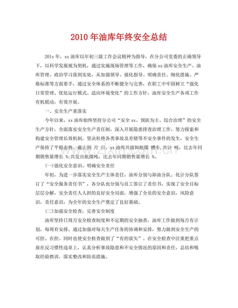 《安全管理文档》之年油库年终安全总结.docx_第1页