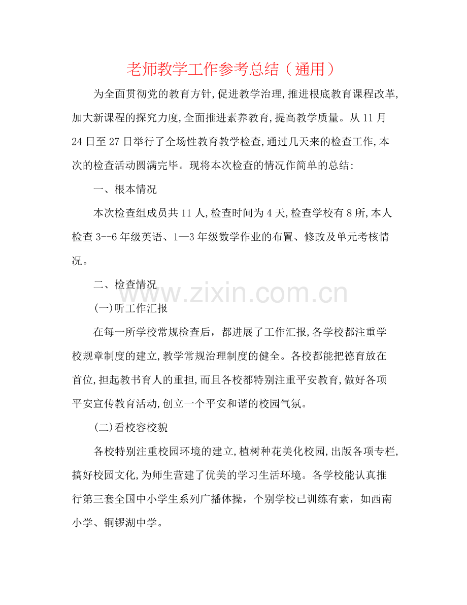 教师教学工作参考总结（通用）.docx_第1页