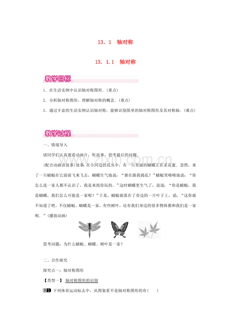 八年级数学上册 第十三章 轴对称13.1 轴对称13.1.1 轴对称教案1（新版）新人教版-（新版）新人教版初中八年级上册数学教案.doc_第1页