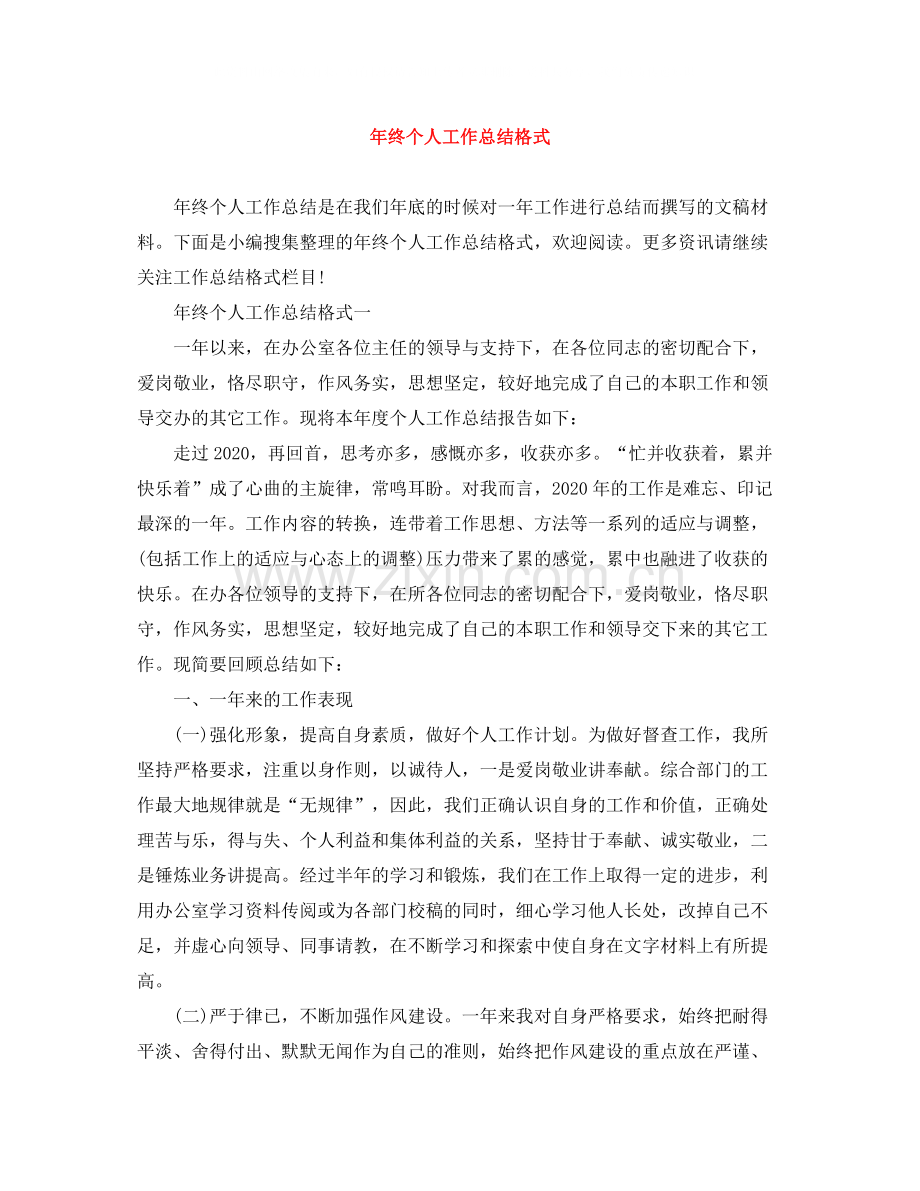 2020年终个人工作总结格式2.docx_第1页