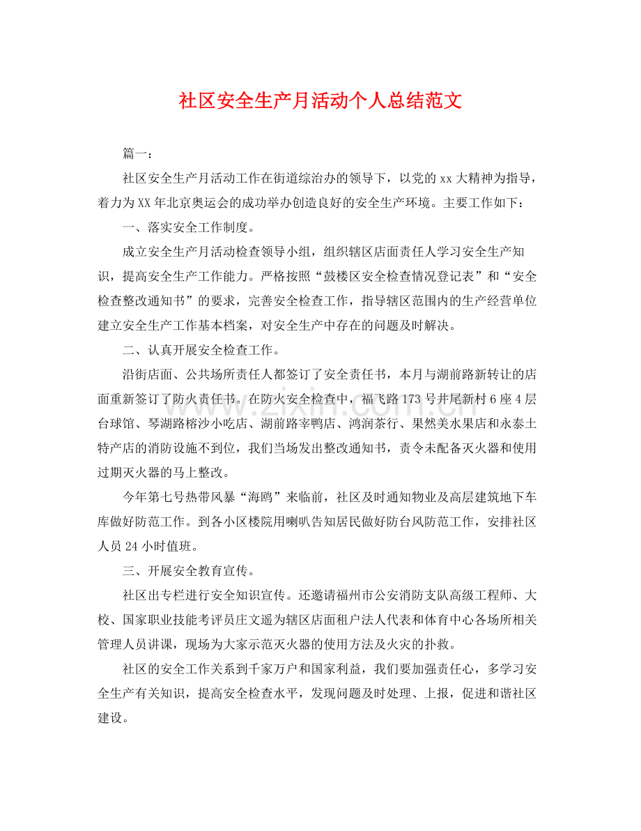 社区安全生产月活动个人总结范文 .docx_第1页