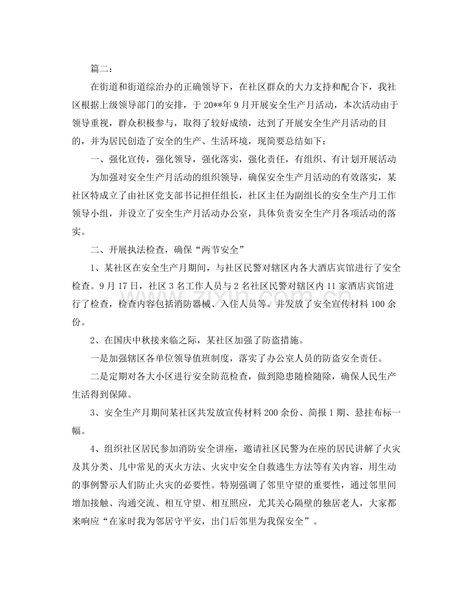 社区安全生产月活动个人总结范文 .docx_第2页