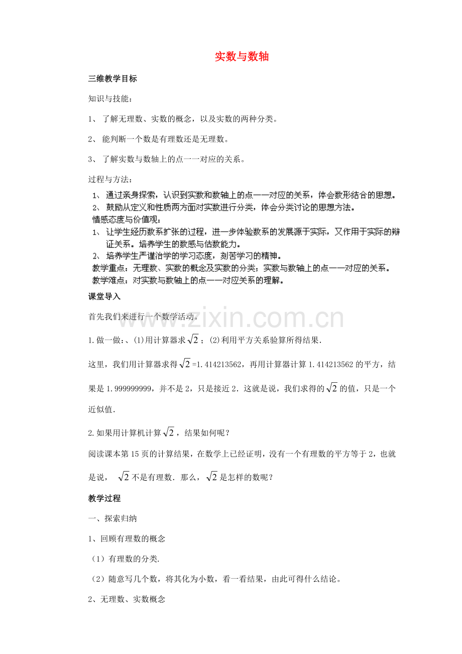 福建省惠安东周中学八年级数学上册 11.2 实数与数轴（第1课时）教案 （新版）华东师大版.doc_第1页