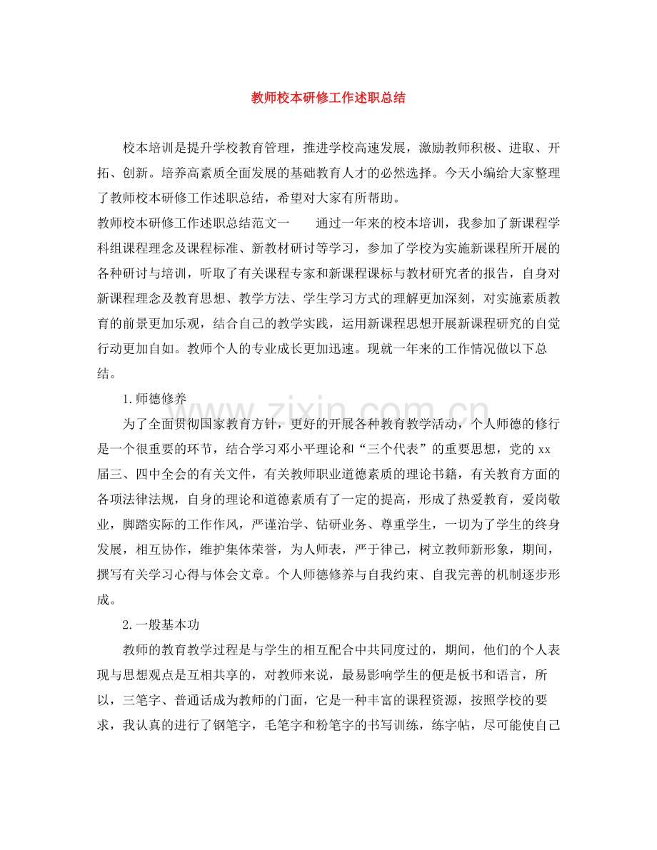 教师校本研修工作述职总结.docx_第1页