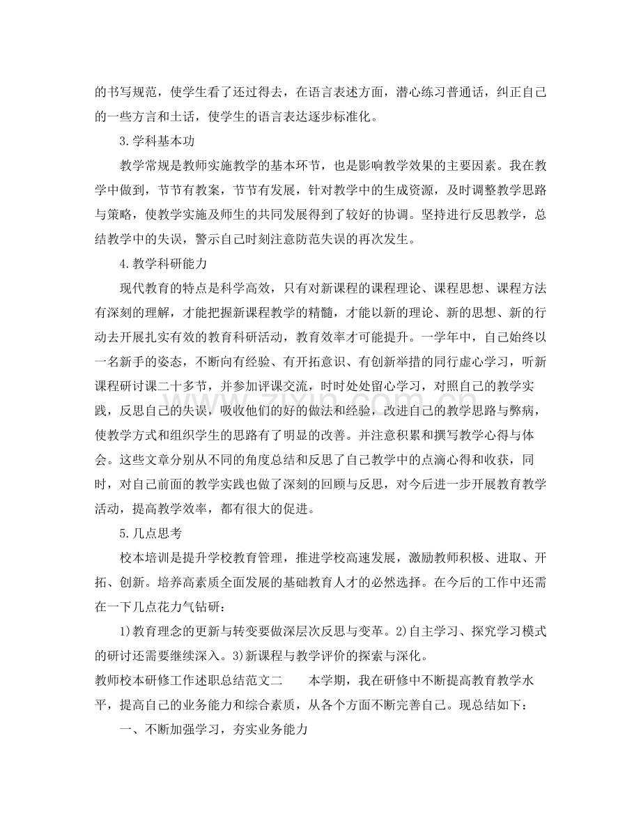 教师校本研修工作述职总结.docx_第2页