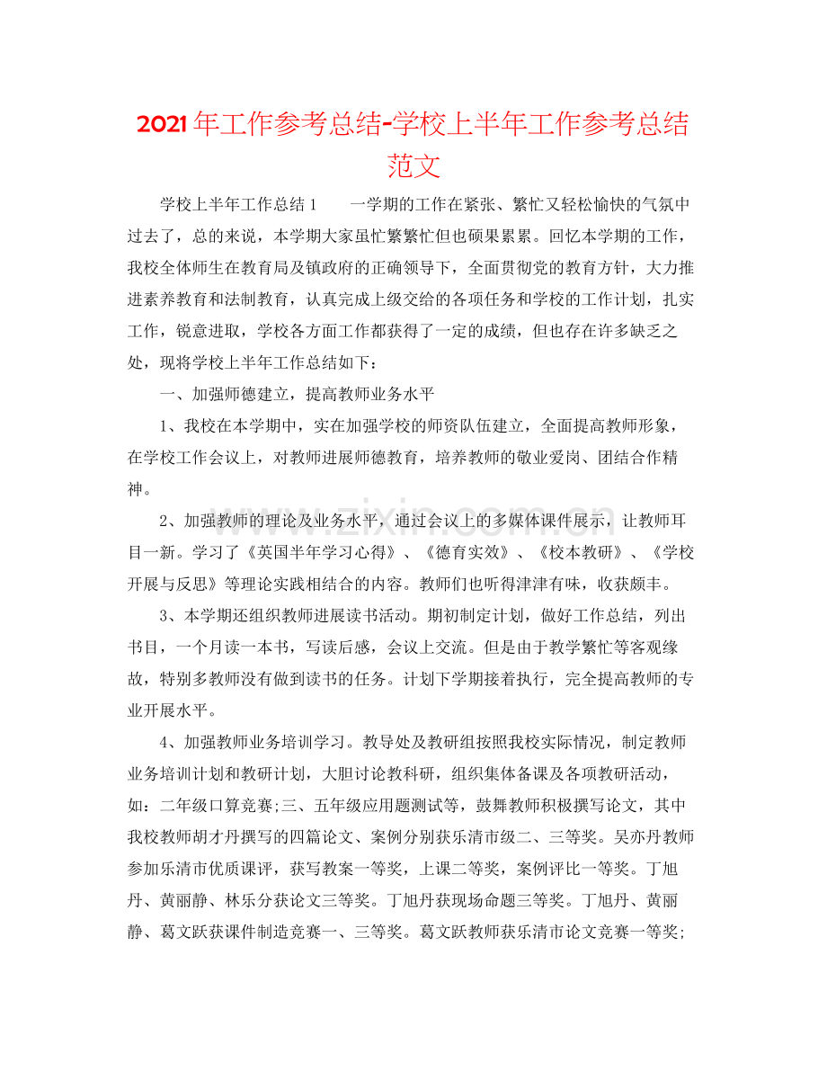 2021年工作参考总结学校上半年工作参考总结范文.docx_第1页