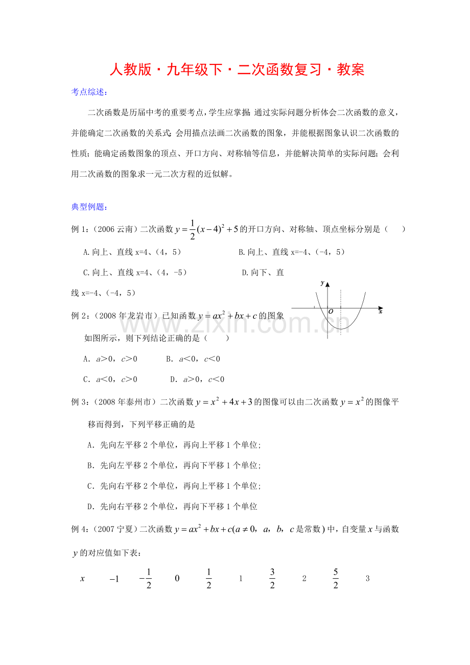 九年级数学下册二次函数复习教案人教版.doc_第1页