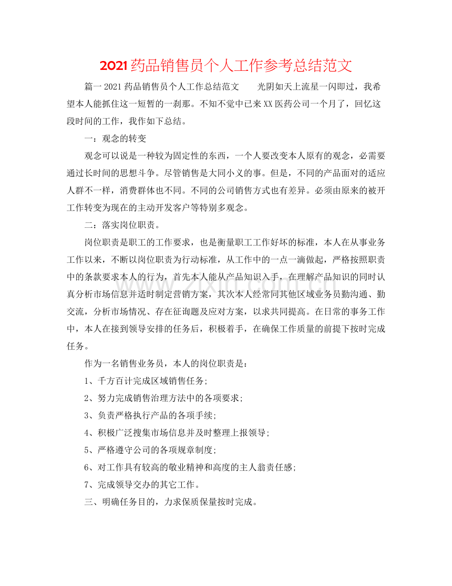 药品销售员个人工作参考总结范文.docx_第1页