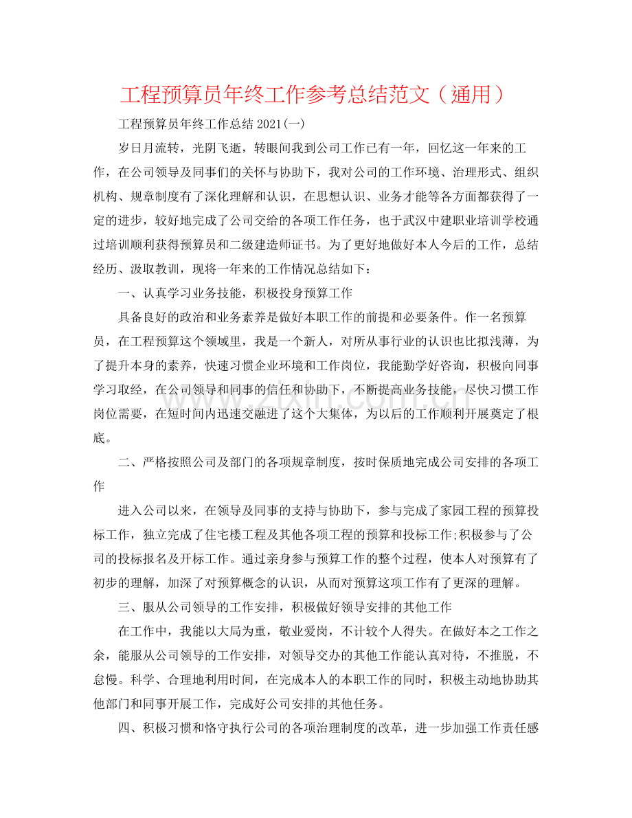 工程预算员年终工作参考总结范文（通用）.docx_第1页