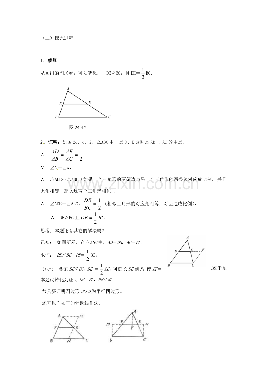 陕西省靖边四中九年级数学上册 24.4 中位线教案 华东师大版.doc_第2页