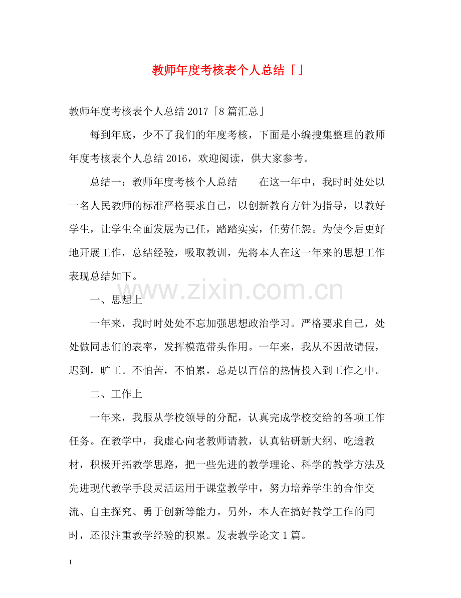 教师年度考核表个人总结「」.docx_第1页