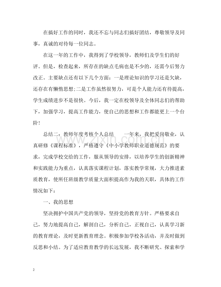 教师年度考核表个人总结「」.docx_第2页