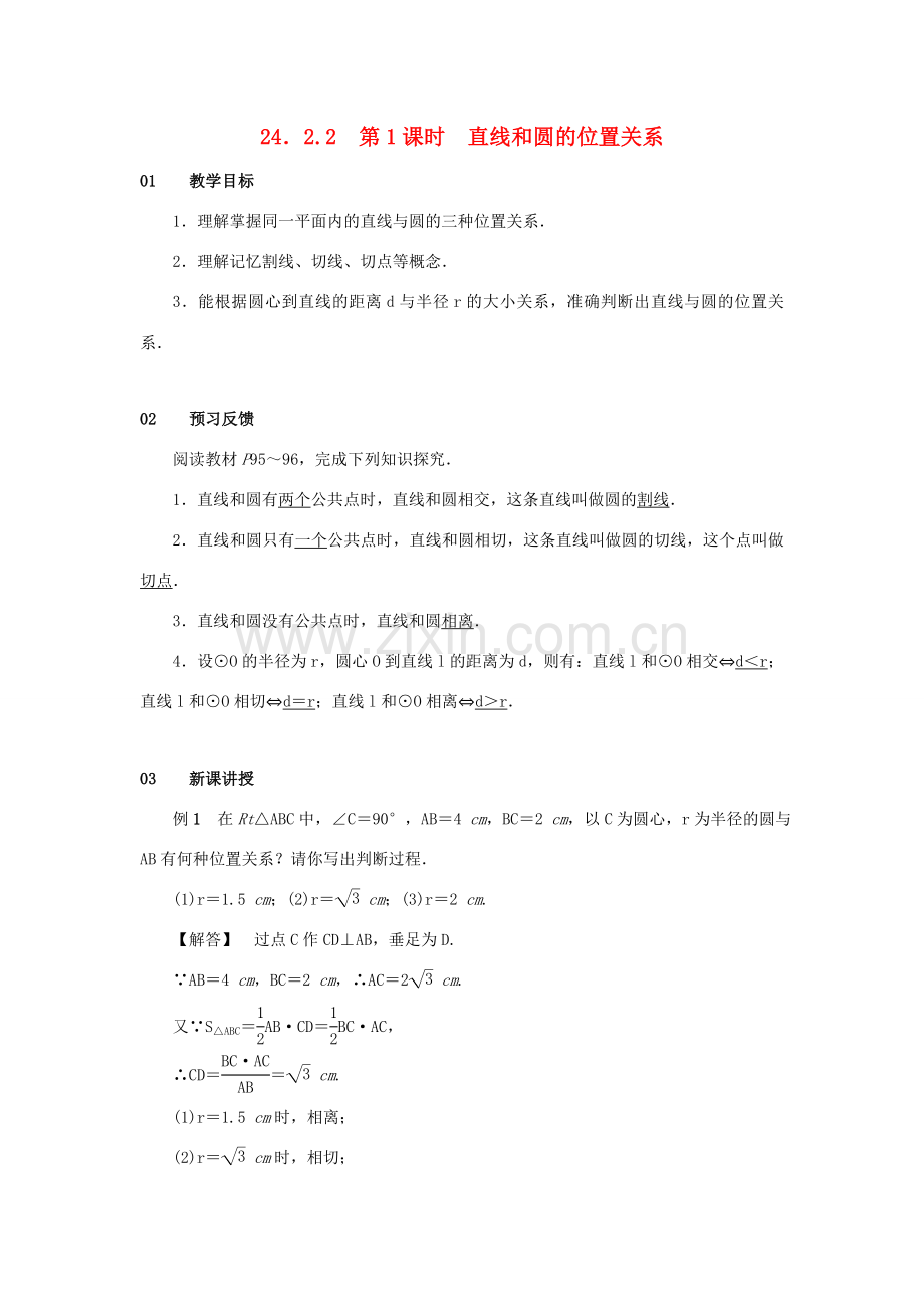 九年级数学上册 第二十四章 圆 24.2 点和圆、直线和圆的位置关系 24.2.2 直线和圆的位置关系 第1课时 直线和圆的位置关系教案 （新版）新人教版-（新版）新人教版初中九年级上册数学教案.doc_第1页