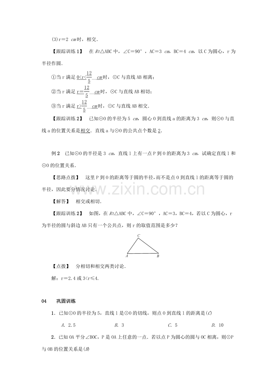 九年级数学上册 第二十四章 圆 24.2 点和圆、直线和圆的位置关系 24.2.2 直线和圆的位置关系 第1课时 直线和圆的位置关系教案 （新版）新人教版-（新版）新人教版初中九年级上册数学教案.doc_第2页