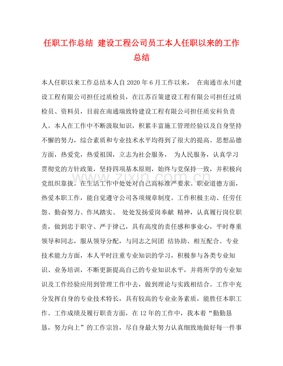 任职工作总结建设工程公司员工本人任职以来的工作总结.docx_第1页