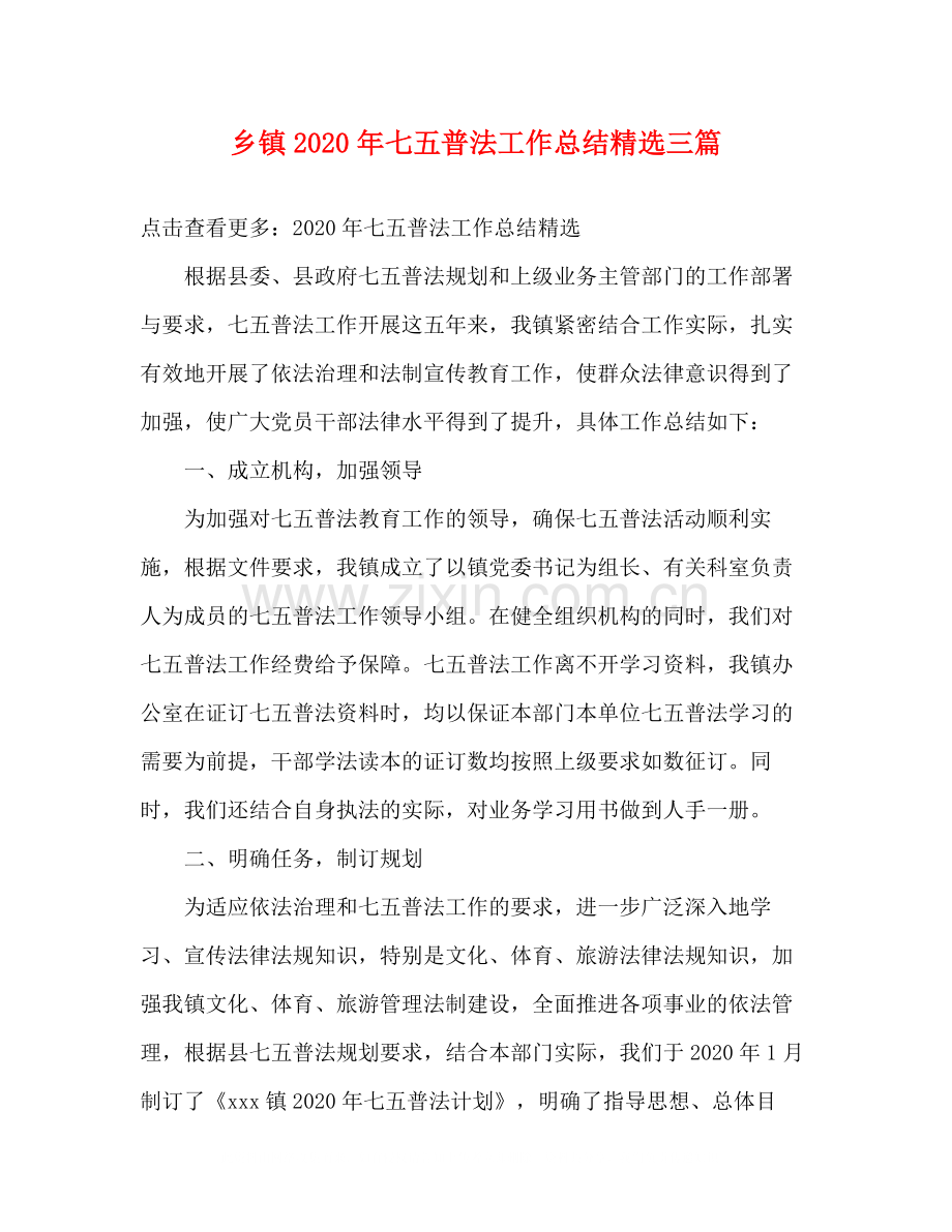 乡镇年七五普法工作总结三篇.docx_第1页