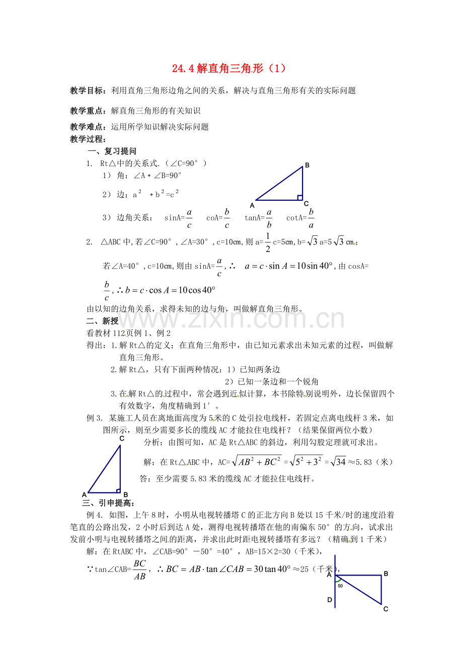 秋九年级数学上册 24.4 解直角三角形（1）教案 （新版）华东师大版-（新版）华东师大版初中九年级上册数学教案.doc_第1页