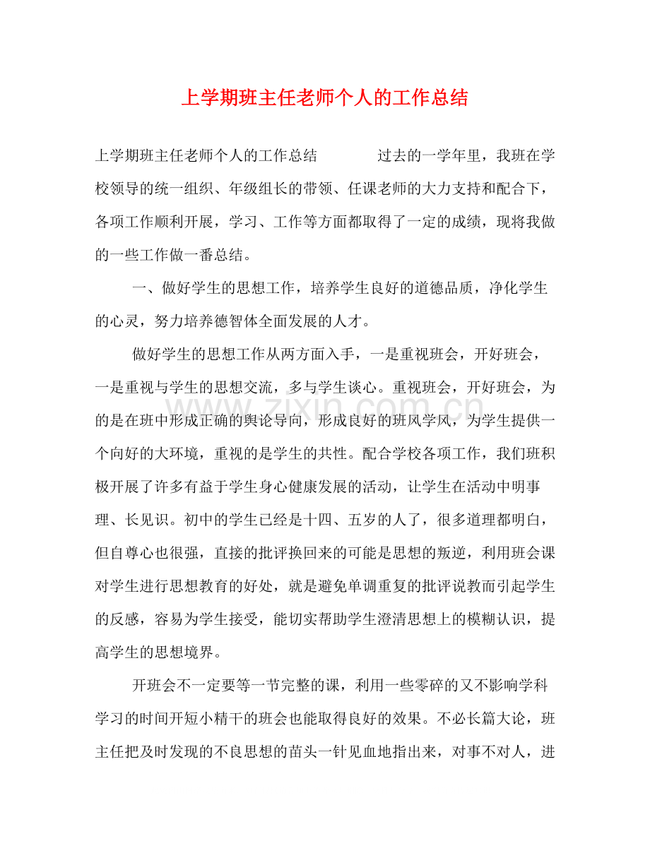 上学期班主任老师个人的工作总结.docx_第1页