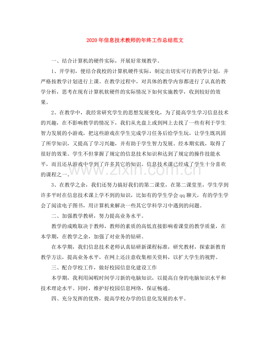 2020年信息技术教师的年终工作总结范文.docx_第1页