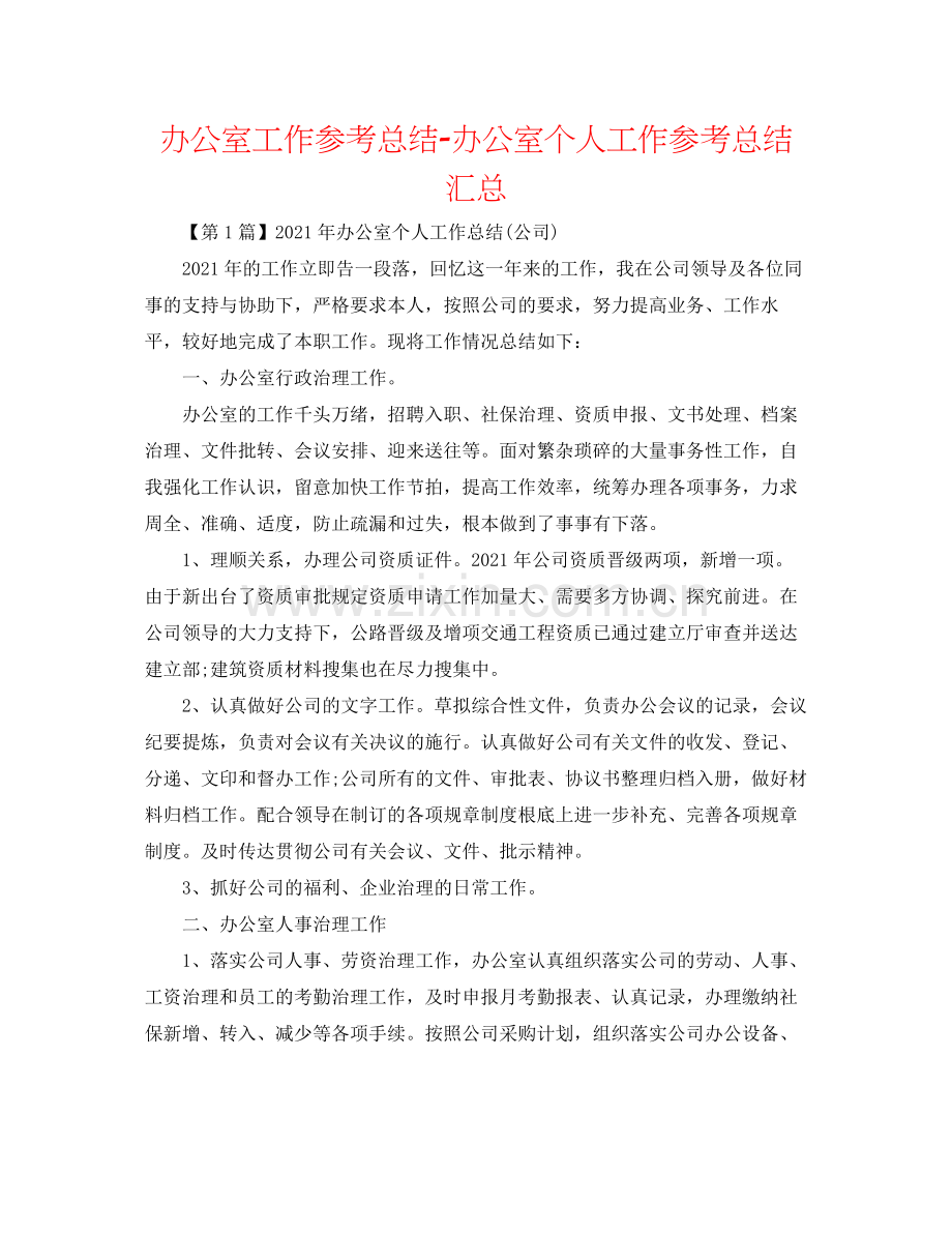 办公室工作参考总结办公室个人工作参考总结汇总.docx_第1页