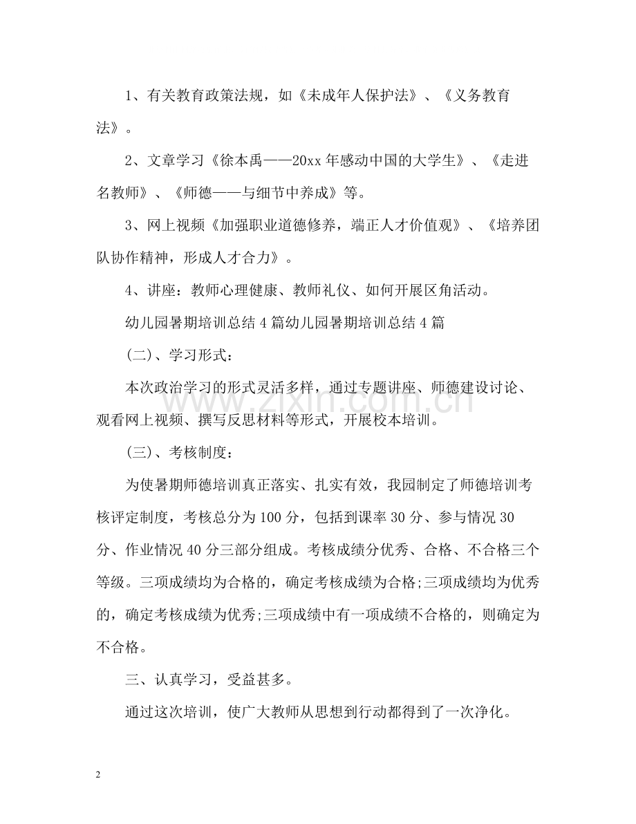 幼儿园教师暑期培训工作总结.docx_第2页