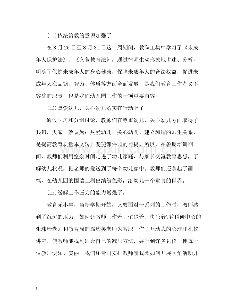 幼儿园教师暑期培训工作总结.docx_第3页