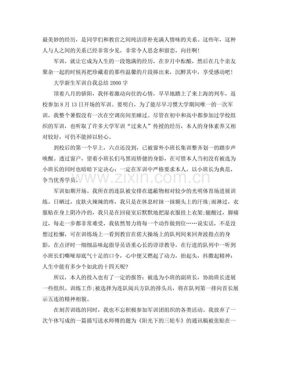 大学军训自我参考总结字4篇（通用）.docx_第2页