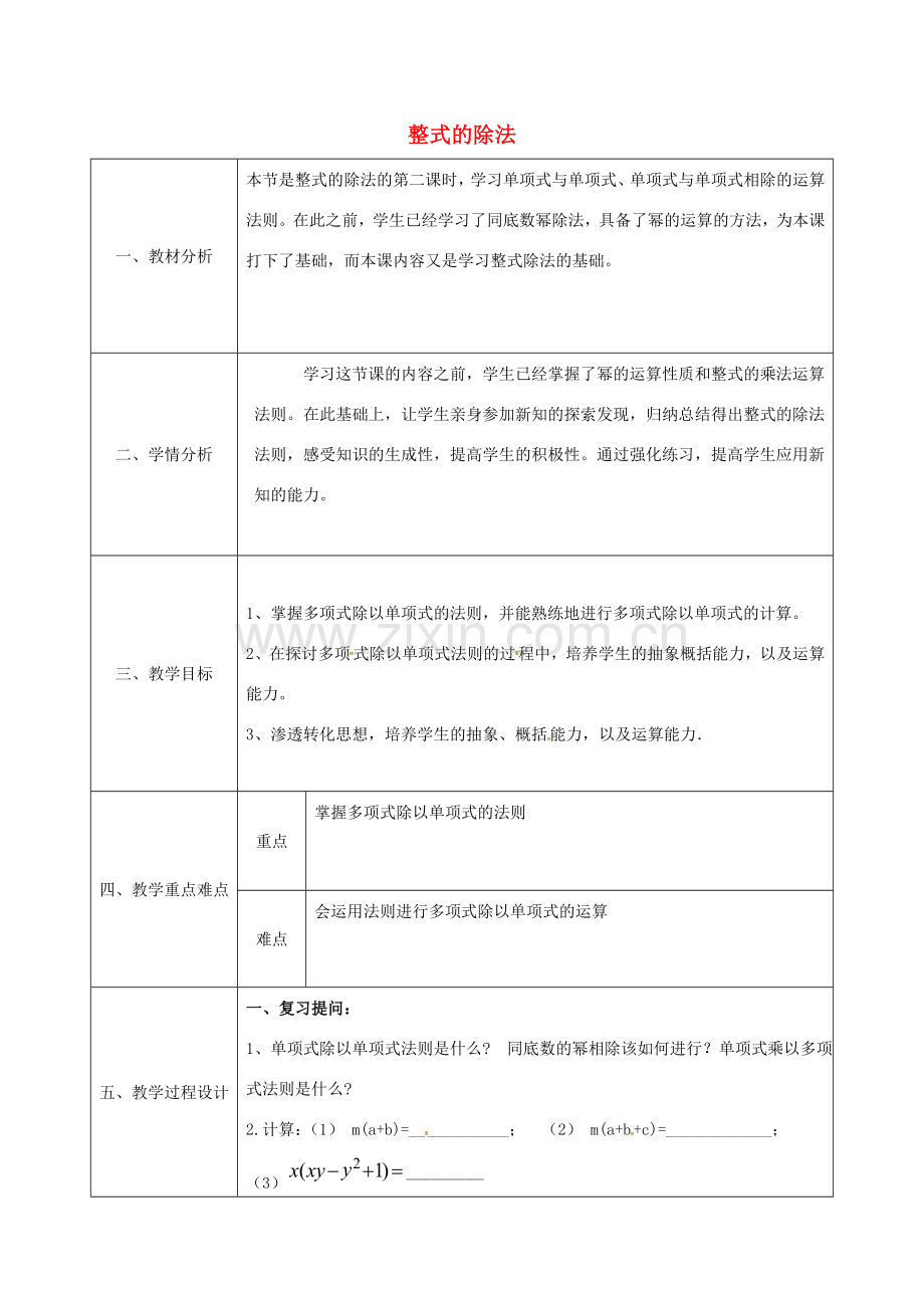 陕西省石泉县八年级数学上册 整式的除法教案2 （新版）新人教版-（新版）新人教版初中八年级上册数学教案.doc_第1页