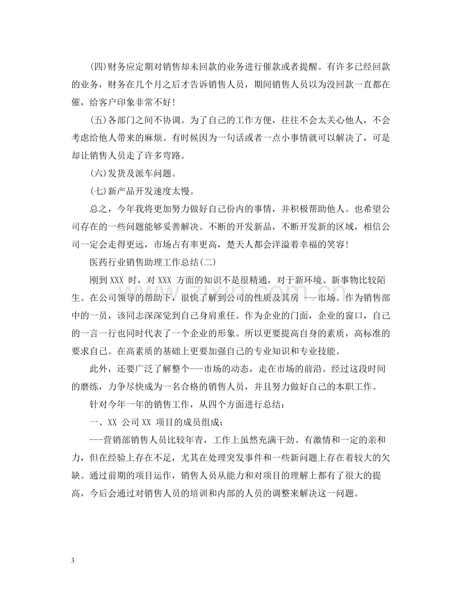 医药行业销售助理工作总结.docx_第3页