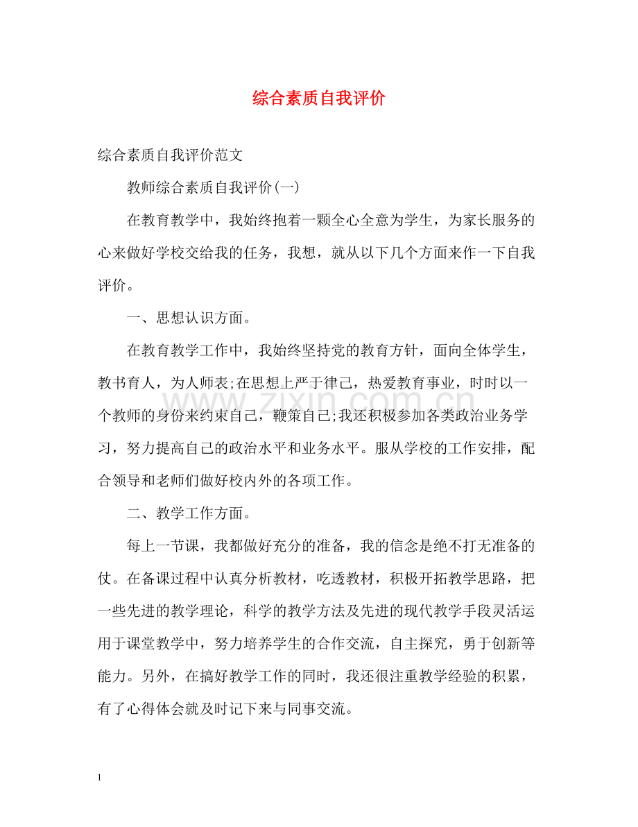 综合素质自我评价2.docx_第1页