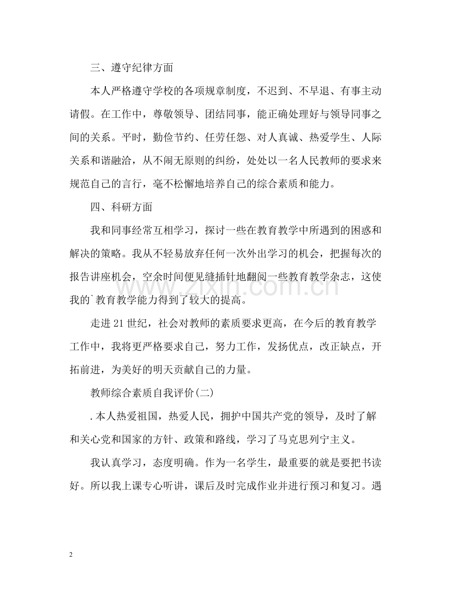 综合素质自我评价2.docx_第2页