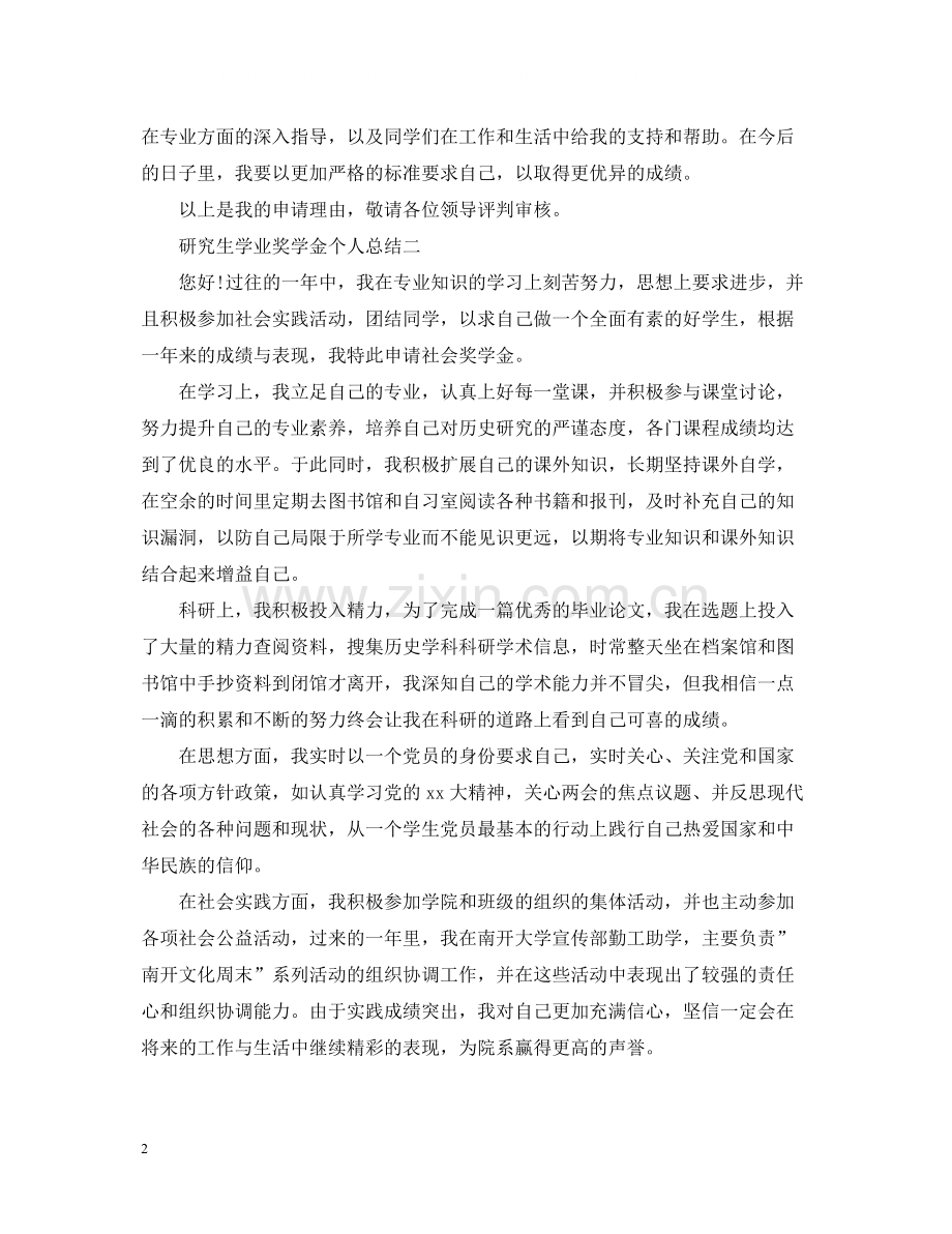 研究生学业奖学金个人总结.docx_第2页