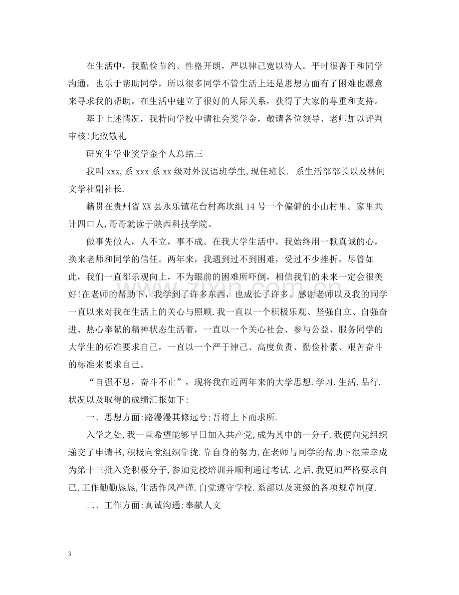 研究生学业奖学金个人总结.docx_第3页