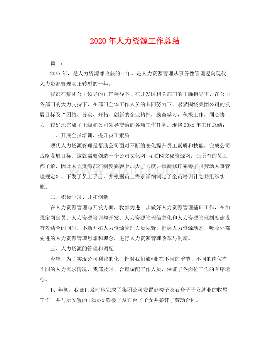 2020年人力资源工作总结 .docx_第1页