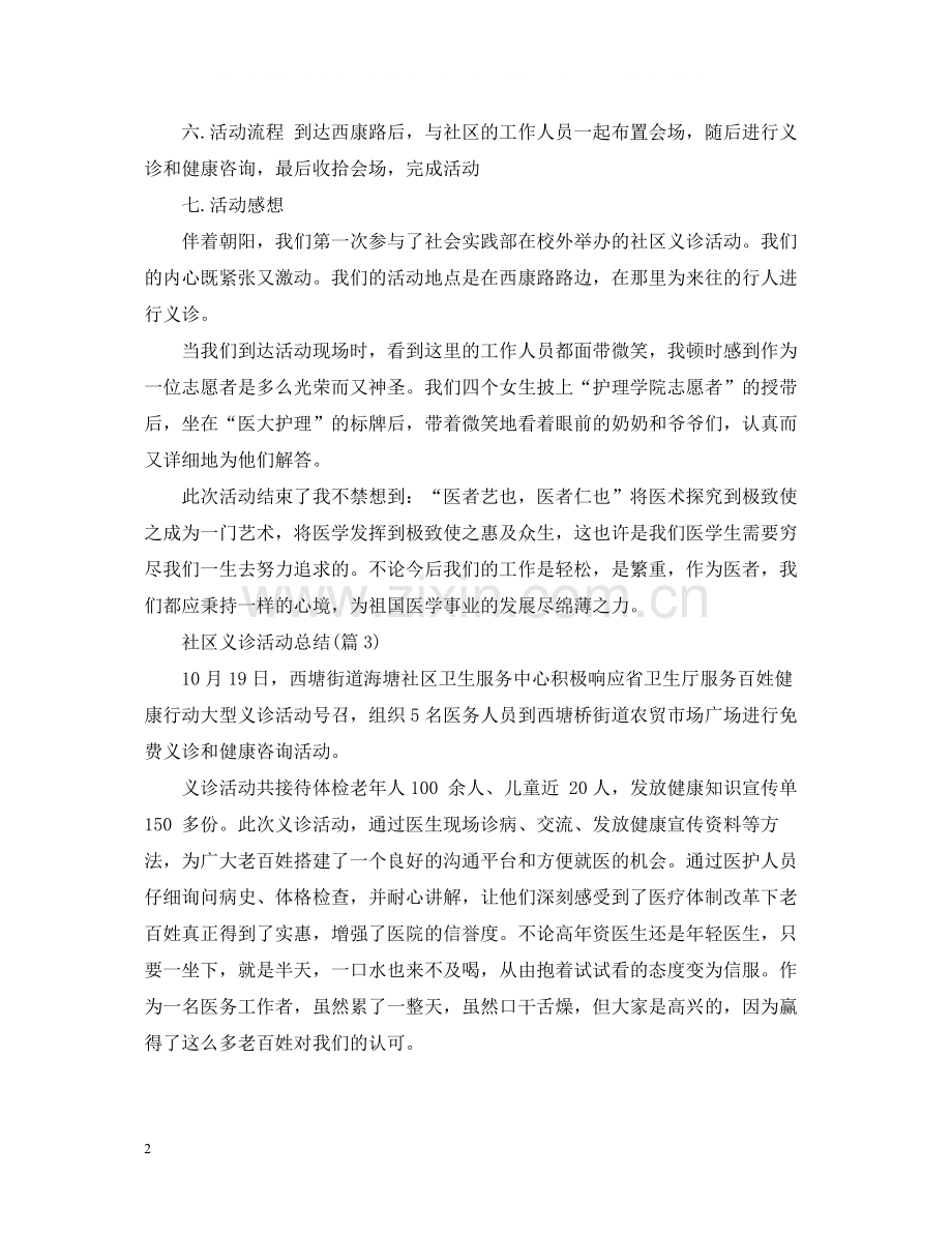 社区义诊活动总结3篇.docx_第2页