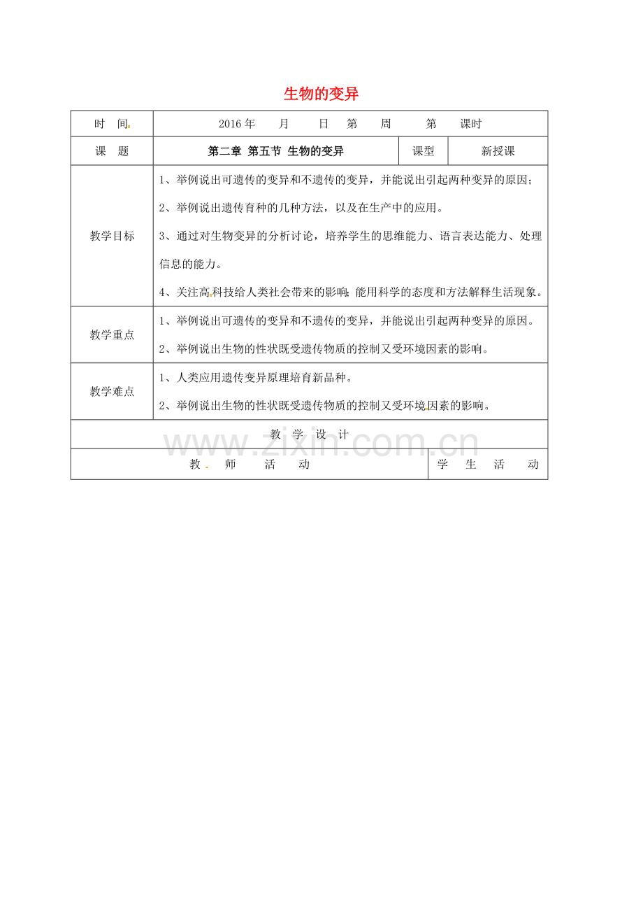 八年级生物下册 第七单元 第二章 第五节 生物的变异教案 （新版）新人教版-（新版）新人教版初中八年级下册生物教案.doc_第1页