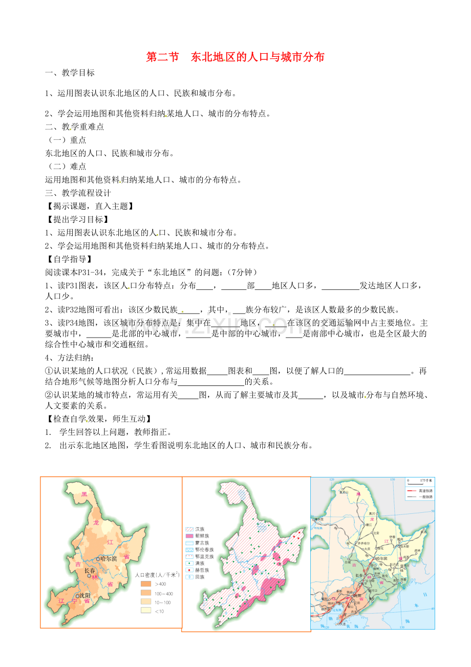 八年级地理下册《6.2 东北地区的人口与城市分布》教案 （新版）湘教版-（新版）湘教版初中八年级下册地理教案.doc_第1页